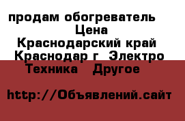 продам обогреватель ballu plaza › Цена ­ 5 000 - Краснодарский край, Краснодар г. Электро-Техника » Другое   